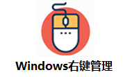 Windows右键管理段首LOGO