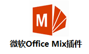 微软Office Mix插件段首LOGO