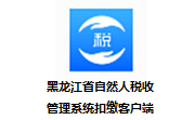 黑龙江省自然人税收管理系统扣缴客户端段首LOGO