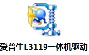 爱普生L3119一体机驱动段首LOGO