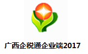 广西省企税通企业端2017段首LOGO