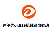 达尔优ek815机械键盘驱动段首LOGO