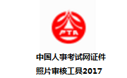 中国考试信息网照片审核工具2017段首LOGO