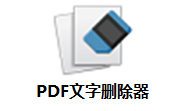 PDF文字删除器段首LOGO