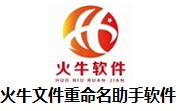 火牛文件重命名助手软件段首LOGO