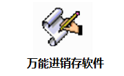万能进销存软件段首LOGO