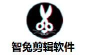 智兔剪辑软件段首LOGO