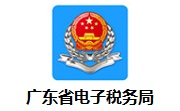 广东省电子税务局段首LOGO