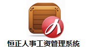 恒正人事工资管理系统段首LOGO