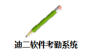 迪二软件考勤系统段首LOGO