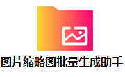 图片缩略图批量生成助手段首LOGO