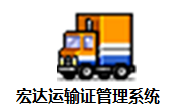 宏达运输证管理系统段首LOGO