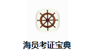 海员考证宝典段首LOGO