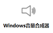 Windows音量合成器段首LOGO