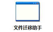 文件迁移助手段首LOGO