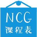 NCG课程表3.2.1 官方版