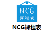 NCG课程表段首LOGO
