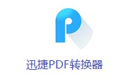 迅捷PDF转换器段首LOGO