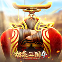 胡莱三国4电脑版1.0.2 官方版