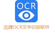 迅捷OCR文字识别软件段首LOGO