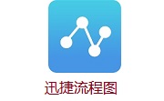 迅捷流程图段首LOGO