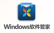 Windows软件管家v1.0.1.8