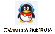 云软IMCC在线客服系统段首LOGO