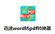 迅速WORD转pdf转换器段首LOGO