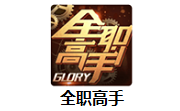 全职高手段首LOGO