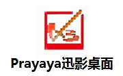 Prayaya迅影桌面段首LOGO