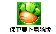 保卫萝卜电脑版段首LOGO