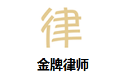 金牌律师段首LOGO
