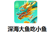 深海大鱼吃小鱼段首LOGO