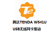 腾达TENDA W541U USB无线网卡驱动段首LOGO