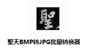 聖天BMP转JPG批量转换器段首LOGO