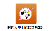 时代天华七彩课堂PC版段首LOGO