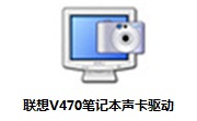 联想V470笔记本声卡驱动段首LOGO