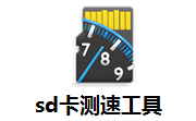 SD卡测速工具段首LOGO