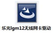 乐光lgm12无线网卡驱动段首LOGO