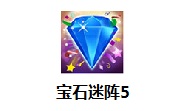 宝石迷阵5段首LOGO