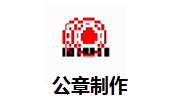 公章制作段首LOGO