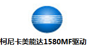 柯尼卡美能达1580MF驱动段首LOGO