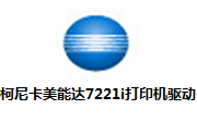 柯尼卡美能达7221i打印机驱动段首LOGO