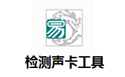 检测声卡工具段首LOGO