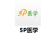 5P医学段首LOGO