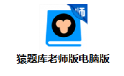 猿题库老师版电脑版段首LOGO