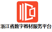 浙江省数字教材服务平台段首LOGO