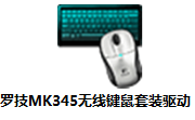 罗技MK345无线键鼠套装驱动段首LOGO