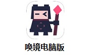 唤境电脑版段首LOGO