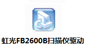 虹光FB2600B扫描仪驱动段首LOGO